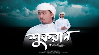 প্রান জুড়ানো গজল | শুকরান | Sukran | Bangla Gojol | Tune Hut | Islamic Gojol 2024