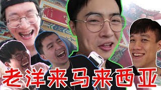 欢迎老洋来马来西亚！100K订阅承诺！ #Vlog 15