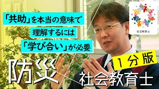 【防災×社会教育士】「共助」を育む社会教育≪１分版≫