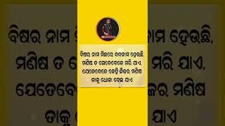 ବିଷର ନାମ ମିଛରେ ବଦନାମ ହେଉଛି ମଣିଷ ତ ସେତେବେଳେ ମରି ଯାଏ #shorts #short #shortvideo #shortsvideo #shots