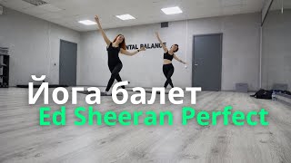 Йога-балет под Ed Sheeran Perfect (Inside flow)