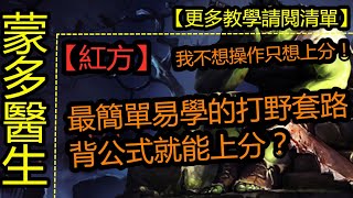 LOL 英雄联盟【蒙多醫生Mundo教學】【紅方】S10蒙多打野技巧教學，最容易的打野爬分教學，無線操作，背公式就能上分。 #LOL#英雄聯盟#木魚仔