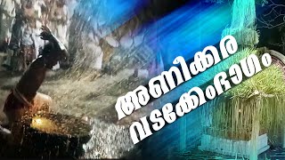 Aneekkara vatakkembhagam | അണീക്കര വടക്കേംഭാഗം