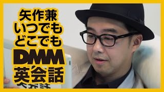 矢作兼（おぎやはぎ）、いつでもどこでもDMM英会話【DMM英会話】