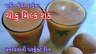 ચીકુ મિલ્કશેક કેવી રીતે બનાવવો | How To MakeChikoo MilkShake | Chiku No Juice