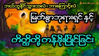 မြတ်စွာဘုရားရှင် နှင့် တိတ္ထိတို့ တန်ခိုးပြိုင်ခြင်း ၊ ဘယ်သူနိုင်သွားသလဲ ၊ ဘာကြောင့်လဲ