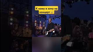 К кому я хочу на концерт ✅ #ozzyosbourne #kiss #youtubeshorts #shorts #live #music #subscribe #love