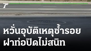 ชาวบ้านผวา! ฝาท่อปิดไม่สนิท หวั่นอุบัติเหตุซ้ำรอย | 15-08-65 | ข่าวเที่ยงไทยรัฐ