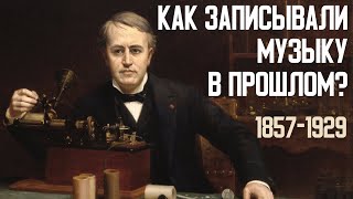 Как записывали музыку в прошлом? История звукозаписи (1857-1929)