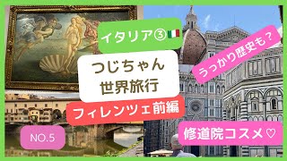 つじちゃん世界旅行イタリア③🇮🇹個人旅行フィレンツェ前編❤️世界で最も古い修道院コスメ✨うっかり歴史も学べちゃう⁉️