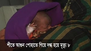 আগুন পোহাতে গিয়ে মা সহ ৪০ দিনের শিশু দগ্ধ