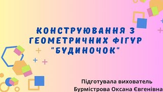 Конструювання з геометричних фігур \