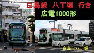 【全区間走行音】広電1000形　1006号車　9号線　白島ー八丁堀