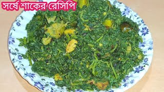 গরম ভাতের সাথে জমে যাবে এই সর্ষে শাকের রেসিপি ll Shorshe Shak Recipe ll Bengali Recipe ll