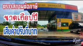 ep 46.ภาษีขาดเกือบปีเสียค่าปรับกี่บาท | ไรเดอร์ทรัคThailand