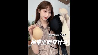 吊带里面穿什么✨无肩带内衣｜胸贴✅