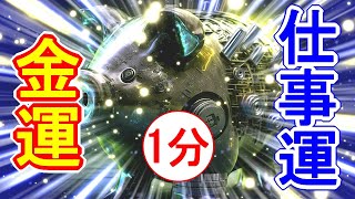 【金運アップ×仕事運アップ】1分で金運と仕事運、両方の運気を上げる/やる気がみなぎるアップテンポヒーリング741Hz