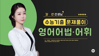 마더텅 | 수능기출 영어 어법어휘 | 2023학년도 사관학교 7번 (해설 : 강산 선생님)