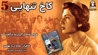 کاخ تنهایی- قسمت پنجم ازمجموعه خاطرات ملکه ثریا پهلوی(اسفندیاری بختیاری) خروج شاه از ایران و بازگشتش