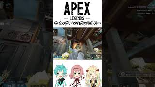 【APEX】ウイングマン、空中戦で驚異的なダメージ【APEX下手選手権】#shorts