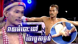 វាយអំបោះឆៅ ថៃរបួសធ្ងន់ ពុទ្ធ សំបូរ vs កាំប៉ាណាត់(ថៃ)​ 05