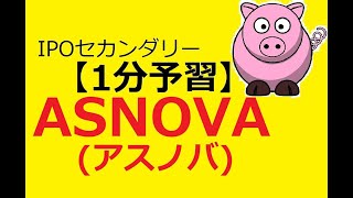 【IPO 1分予習】ASNOVA(アスノバ)(9223)