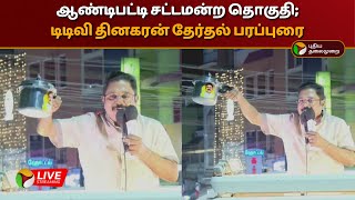 🔴LIVE: ஆண்டிபட்டி சட்டமன்ற தொகுதி; டிடிவி தினகரன் தேர்தல் பரப்புரை | TTV Dhinakaran | PTD