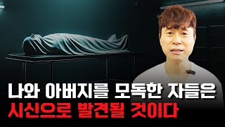 나와 아버지를 모독한 자들은 시신으로 발견될 것이다 / 진사년 성인 / 선지자 / 재림예수 / 슈카이브