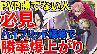 【グラクロ実況】PVP一般勝てない人必見！ハイブリッド構築で勝率爆上がり！！(喧嘩祭り)