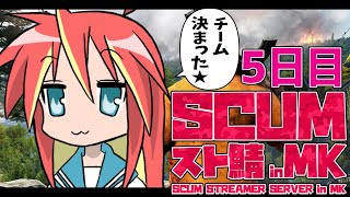 【 SCUM 】祝！チーム入った＆何かあるらしい 5日目~2枠目~【 #SCUMスト鯖MK 】