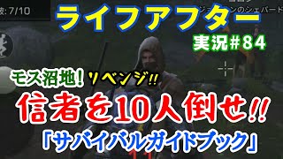 【ライフアフター】＃84 モス沼地!!MP5装備でアークバレー信者を10人撃破!?サバイバルガイドブック4-6「探索を続ける」No3