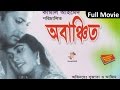 Obanchito | অবাঞ্চিত | Bangla Cinema | Sujata | Azim | Soundtek