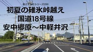 走ってみたシリーズ250初夏の碓氷峠越え国道18号線安中郷原から中軽井沢