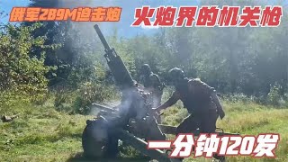 火炮界的机关枪，俄军采用自动迫击炮攻击乌军，射速每分钟120发