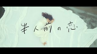 tonari no Hanako – 半人前の恋 (Music Video)