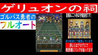 (音声なし)【ドラクエウォーク】ゲリュオン【フルオート攻略】