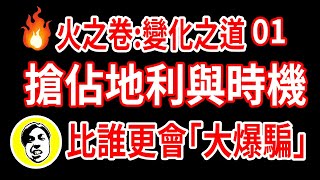 【人生攻略】第一本《武藏奧義: 宮本武藏與五輪書》火之卷01｜兵法比的是誰更能騙｜第一時間搶佔地利與時機｜朕在說書｜【煌尚】