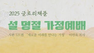 2025 글로리채플 설 명절 예배