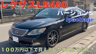 【100万円以下で買える】レクサスLS４６０どうなん？　レクサスLS460バージョンS Iパッケージ