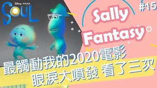 2020最觸動我的電影 《靈魂急轉彎》 | Podcast | SallyFantasy