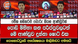 පොඩි මිනිහා කන පරිප්පුවලටත් මේ ආණ්ඩුව දුන්නා ෂොට් එක