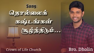 தொல்லை கஷ்டங்கள் சூழ்ந்திடும் ... Thollai Kashtangal Soolnthidum | Dholin | Tamil Christian Song