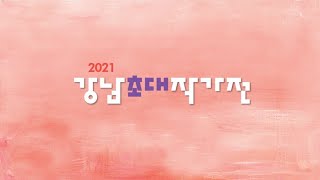 2021강남초대작가전 온라인 전시  서양화 한국화 민화 한문서예 한글서예 문인화 캘리그라피