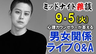 【もくじ・コメ欄みてね】9/5(火)LIVE🔴男女関係ライブQ\u0026A🔴プロ心理カウンセラーの恋愛・男女関係ライブQ\u0026A～ミッドナイト雑談