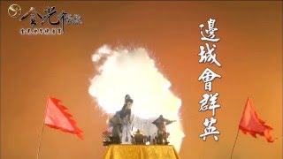 金光布袋戲墨世佛劫原聲帶(下) 邊城會群英