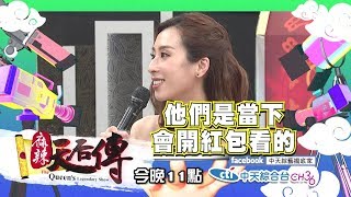 【麻辣天后傳－預告】過年親戚就是人比人　比較這些事更是氣死人！2019.01.30