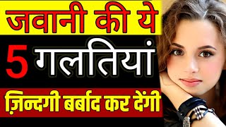 मैंने आज तक ऐसा विडियो ज़िन्दगी में नहीं देखा 👌👌👌 5 tips for youth Motivational speech Hindi video