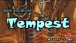 【MTGストーリー解説】テンペスト / Tempest 編 - ウェザーライト・サーガ / Weatherlight Saga 【第２回】