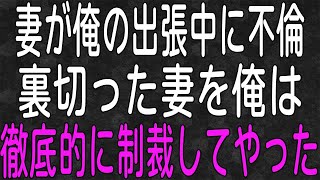 【スカッと】妻が俺の出張中に不倫！？裏切った妻を俺は徹底的に制裁してやった！