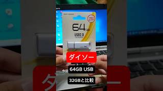 ダイソーに売ってた激安USBメモリをレビュー！+64GBと32GBのものを比較！#ダイソー #激安 #usb